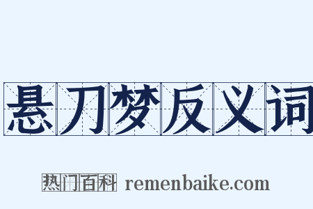 悬刀梦反义词是什么意思的图片
